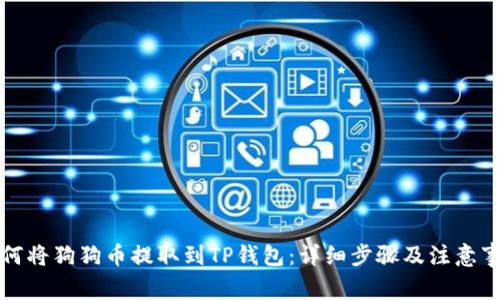 如何将狗狗币提取到TP钱包：详细步骤及注意事项