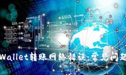 如何解决tpWallet转账网络错误：常见问题及解决方案