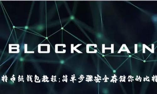 比特币纸钱包教程：简单步骤安全存储你的比特币