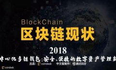 TP去中心化多链钱包：安全、便捷的数字资产管理