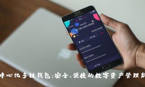 TP去中心化多链钱包：安全、便捷的数字资产管理新选择