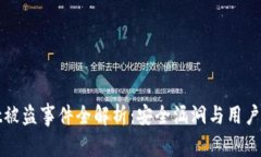 tpWallet被盗事件全解析：安全漏洞与用户防范建议