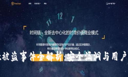 tpWallet被盗事件全解析：安全漏洞与用户防范建议