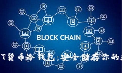 数字USDT货币冷钱包：安全储存你的数字资产