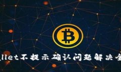 tpWallet不提示确认问题解决全攻略