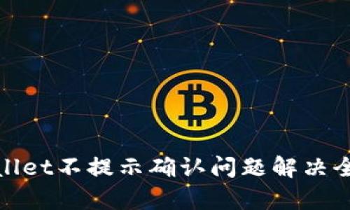 tpWallet不提示确认问题解决全攻略