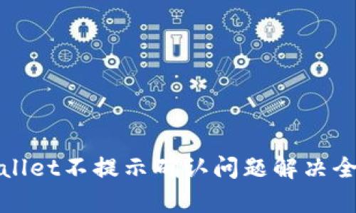 tpWallet不提示确认问题解决全攻略