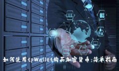 如何使用tpWallet购买加密货币：简单指南