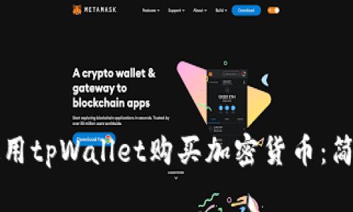 如何使用tpWallet购买加密货币：简单指南