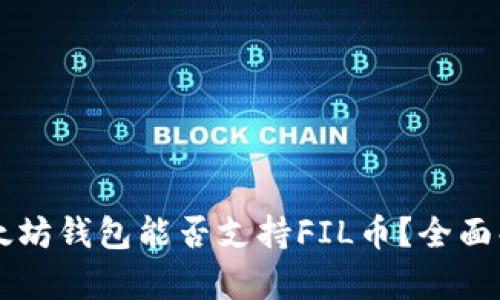 以太坊钱包能否支持FIL币？全面解析