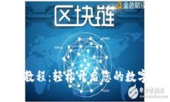 tpWallet创建教程：轻松开启您的数字资产管理之旅