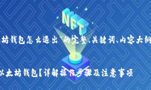 下面是有关“以太坊钱包怎么退出”的完整、关键词、内容大纲及详细问题解答。


如何安全地退出以太坊钱包？详解操作步骤及注意事项