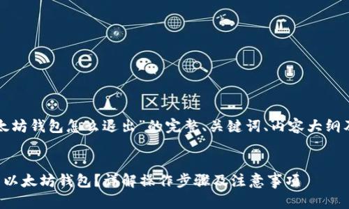 下面是有关“以太坊钱包怎么退出”的完整、关键词、内容大纲及详细问题解答。


如何安全地退出以太坊钱包？详解操作步骤及注意事项