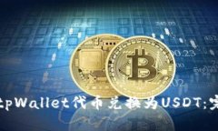 如何将tpWallet代币兑换为USDT：完整指南