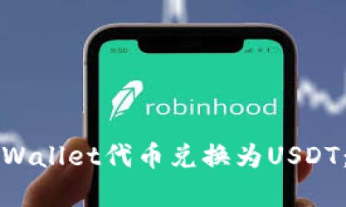 如何将tpWallet代币兑换为USDT：完整指南