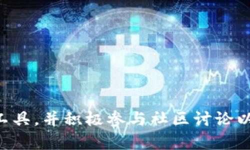 优质
   如何查找USDT钱包账户信息：详尽指南  / 

相关关键词：
 guanjianci  USDT, 钱包, 账户信息, 区块链  /guanjianci 

### 内容主体大纲

1. 引言
   - 什么是USDT
   - USDT钱包的定义和重要性
   - 文章目的：教会用户如何查找USDT钱包账户信息

2. USDT钱包类型
   - 热钱包与冷钱包
   - 常用USDT钱包推荐
   - 每种钱包的特点和适用场景

3. 查找USDT账户信息的方法
   - 通过区块链浏览器
   - 钱包应用内查找账户信息
   - 第三方服务平台的使用

4. 如何使用区块链浏览器查找账户信息
   - 什么是区块链浏览器
   - 步骤详解：
     1. 访问区块链浏览器
     2. 输入钱包地址
     3. 分析返回的信息

5. 如何在钱包应用中查找账户信息
   - 各大主流钱包查询步骤对比
   - 错误示范与解决方法
   - 确认账户信息的必要性

6. 经常遇到的问题及解决方案
   - 钱包地址不正确怎么办
   - 查询信息慢的原因
   - 是否需要手续费

7. 安全注意事项
   - 如何防止钱包信息泄露
   - 推荐使用的安全措施

8. 总结与建议
   - 查找USDT账户信息的必要性
   - 选择适合自己的钱包工具

### 相关问题及详细介绍

#### 问题1: 什么是USDT？

什么是USDT？
USDT（Tether）是一种基于区块链的稳定币，旨在将其价值等同于美元。USDT的发行和交易受到市场供需的影响，相比其它加密货币，USDT具有更为稳定的价格。USDT是通过一定的机制实现与美元的1:1锚定，使得它成为数字资产市场中最具影响力的法币挂钩稳定币之一。

USDT的主要用途包括：数字资产交易对的使用、作为投资的避风港、为加密资产提供流动性等。用户可以通过将其转换为USDT来规避加密市场的波动性。同时，USDT也支持交易所、钱包等多个平台，有助于提高资金转移的效率。

#### 问题2: 如何选择USDT钱包？

如何选择USDT钱包？
选择USDT钱包时，应考虑多个因素，包括钱包类型、安全性、易用性和支持的功能。钱包主要分为热钱包和冷钱包。热钱包是指在线钱包，便于随时访问，但是由于其依赖网络，安全性相对较低；冷钱包则是离线存储，以硬件钱包最为常见，安全性较高，适合长期存储。

在选择钱包时，还应考虑是否支持多种币种、交易手续费的高低、用户界面的友好程度等。此外，用户评论、社区反馈也是选择钱包的重要参考指标。总之，用户应选择能够满足个人需求并且在行业内具有良好信誉的钱包。

#### 问题3: 如何使用区块链浏览器查找USDT账户信息？

如何使用区块链浏览器查找USDT账户信息？
区块链浏览器是一个在线工具，能够展示区块链上的所有交易和区块信息。要查找USDT账户信息，用户需要访问相应的区块链浏览器，并输入要查询的钱包地址。以下是操作步骤：
ol
    li访问任一支持USDT所在区块链（如以太坊区块链）的区块链浏览器。/li
    li在搜索框中输入目标钱包地址，然后点击“搜索”。/li
    li浏览器会返回该地址的交易历史，包括发送和接收的USDT数量、交易时间等信息。/li
/ol
分析这些信息可以帮助用户了解账户的流动情况和资产安全性。

#### 问题4: 如何在钱包应用中查找账户信息？

如何在钱包应用中查找账户信息？
在不同的USDT钱包应用中，查找账户信息的方式可能有所不同。通常，在钱包应用中，用户可以直接在主界面上找到钱包地址和可用余额信息。

例如，在某些钱包应用中，用户需点击“账户”或“钱包”标签，以获取具体信息。在该部分，用户可以查看到自己的总资产、近似价值和各个资产的详细信息。如果用户找不到相关信息，可以使用帮助文档或联系客服支持。

此外，务必注意在查询账户信息时使用正确的钱包地址，避免因错误地址导致信息查无此人。

#### 问题5: 交易信息更新不及时怎么解决？

交易信息更新不及时怎么解决？
在使用区块链浏览器或钱包应用时，用户可能会遇到交易信息更新不及时的情况。这种情况在区块链网络拥堵时尤为明显。用户可以通过以下方式解决：
ol
    li耐心等待、刷新页面，有时处理速度取决于网络负载。/li
    li确认交易是否已被确认，若交易未得到确认，可能需要支付更高的手续费以加速确认速度。/li
    li可以尝试使用其他的区块链浏览器进行查询，这可帮助验证信息的准确性。/li
/ol
如果问题严重，用户可以联系钱包的客服或在社区寻求帮助。

#### 问题6: 查找账户信息是否需要手续费？

查找账户信息是否需要手续费？
通常情况下，通过区块链浏览器查看钱包账户信息是免费的，用户不需要支付任何手续费。但是，在进行资产转移或交易时，区块链会依据网络情况收取相应的交易费用。

在某些情况下，一旦用户使用钱包内部的功能（如转账、交易等），则往往会产生手续费。建议用户在进行任何交易前，仔细查看相关的费用说明，以免产生不必要的支出。

#### 问题7: USDT钱包的安全风险有哪些？

USDT钱包的安全风险有哪些？
USDT钱包存在多种安全风险，包括黑客攻击、钓鱼网站、恶意软件以及用户自身的疏忽。为了避免这些风险，用户应采取系列安全措施：
ol
    li使用强密码并定期更换。/li
    li尽量使用冷钱包储存大额资金，并避免在不安全的网络环境中进行交易。/li
    li反复验证网址，确保访问官方钱包，防止被骗。/li
/ol
同时，定期进行安全检查与更新，能够有效提升资产安全度，避免财产损失。

### 总结与建议

在查找USDT钱包账户信息时，用户应充分利用区块链浏览器及相关钱包应用，保持警惕以确保安全，选择适合自己的钱包工具，并积极参与社区讨论以获得更多经验和技巧，提升个人转账与消费的效率。