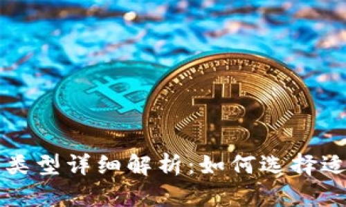 比特币钱包类型详细解析：如何选择适合你的钱包
