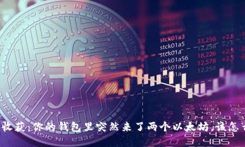 意外收获：你的钱包里突然来了两个以太坊，该怎么办？