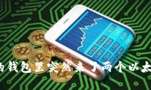 意外收获：你的钱包里突然来了两个以太坊，该怎么办？