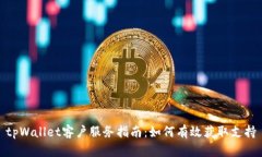 tpWallet客户服务指南：如何有效获取支持