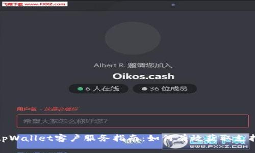 tpWallet客户服务指南：如何有效获取支持