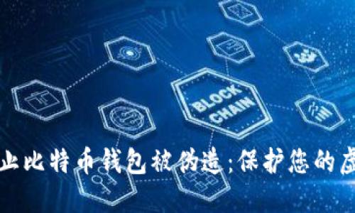 如何防止比特币钱包被伪造：保护您的虚拟资产