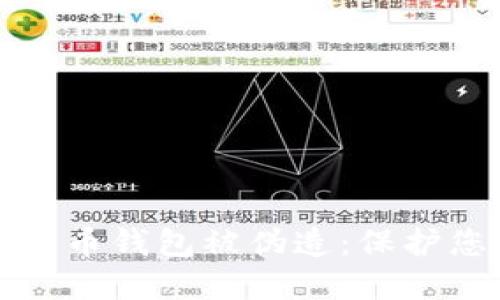 如何防止比特币钱包被伪造：保护您的虚拟资产