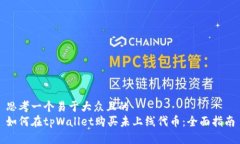 思考一个易于大众且的  如何在tpWallet购买未上线