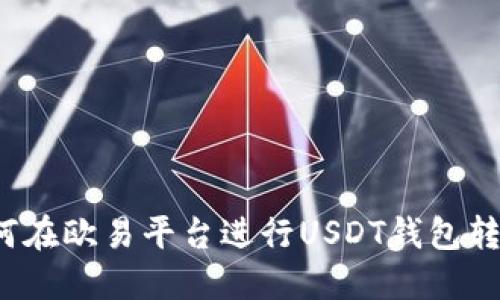 如何在欧易平台进行USDT钱包转账？
