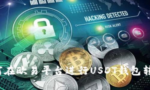 如何在欧易平台进行USDT钱包转账？