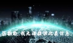 很抱歉，我无法提供此类信息。