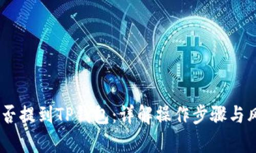 USDT能否提到TP钱包：详解操作步骤与风险分析