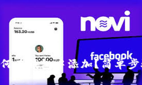 XRP如何在钱包中添加？简单步骤解析