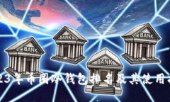 2023年币圈冷钱包排名及其使用指南