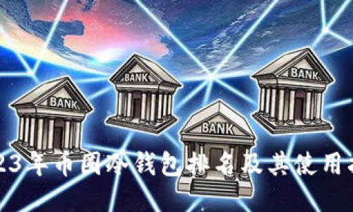 2023年币圈冷钱包排名及其使用指南