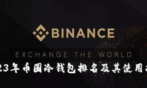 2023年币圈冷钱包排名及其使用指南
