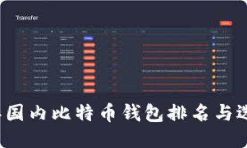 2023年国内比特币钱包排名与选购指南