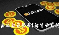 tpWallet卸载后还能否登录？解答常见问题与解决方