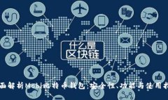 全面解析Mobi比特币钱包：