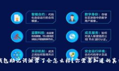 钱包助记词泄露了会怎么样？你需要知道的真相