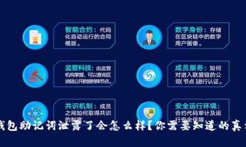 钱包助记词泄露了会怎么样？你需要知道的真相