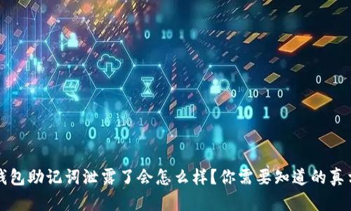 钱包助记词泄露了会怎么样？你需要知道的真相