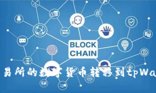 如何将聚币交易所的数字货币转移到tpWallet：详细指南