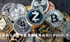 如何将聚币交易所的数字货币转移到tpWallet：详细