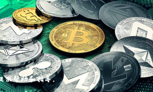 biao ti/biao ti如何将加密货币提到tpWallet？详细步骤与常见问题解析/biao ti

/guanjiancitpWallet, 提币步骤, 加密货币, 数字钱包/guanjianci

### 内容主体大纲

1. 引言
   - 介绍tpWallet的基本概念
   - 为什么选择tpWallet来管理加密货币

2. 准备工作
   - 如何注册tpWallet
   - 确认钱包地址和资金安全措施

3. 提币的基本步骤
   - 选择支持的币种
   - 进行提币操作的具体步骤

4. 常见问题解答
   - 提币过程中遇到的问题及解决方案
   - 提币手续费及其影响

5. 提币后的管理
   - 如何在tpWallet中查看资产
   - 如何进行后续的交易

6. 结论
   - 总结提币流程及tpWallet的优势

---

### 引言
在数字货币日益普及的今天，越来越多的人开始使用加密货币作为投资工具，如何安全有效地管理自己的数字资产成为了一个关注的焦点。tpWallet作为一个整合多种数字货币的小型钱包，受到了用户的青睐。本文将详细讲解如何将不同的币种提到tpWallet中，以确保您的资产安全并顺利完成交易。

### 准备工作
#### 如何注册tpWallet
在使用tpWallet之前，用户需要先下载并安装应用程序。用户可以根据自己的设备在官网下载合适版本的tpWallet。安装完成后，用户需要进行注册，输入手机号码或邮箱地址，通过验证码验证后创建账户。完成注册后，建议用户设置一个强密码，以保障钱包的安全性。

#### 确认钱包地址和资金安全措施
注册完成后，用户需要生成自己的钱包地址。每种加密货币都会有唯一的钱包地址，用户需要确保在提币操作时使用正确的地址。同时，tpWallet会提供安全设置，包括启用两步验证、设置提币密码等。强烈建议用户开启这些安全措施，以提高资产的安全性。

### 提币的基本步骤
#### 选择支持的币种
tpWallet支持多种数字货币，包括比特币、以太坊、USDT等。在进行提币操作时，用户需要确认自己所需提币的具体类型，以确保资金安全和准确。

#### 进行提币操作的具体步骤
用户在tpWallet中进行提币时，通常需要遵循以下步骤：
1. 登录tpWallet账户并进入“资产”页面。
2. 选择需要提取的币种，并点击“提币”按钮。
3. 输入提币地址，这里要格外小心，避免输入错误。
4. 输入提币数量及手续费，并确认余额足够。
5. 按照提示输入相关安全信息（如提币密码）。
6. 最后确认提币请求，等待区块链网络确认交易。

### 常见问题解答
#### 提币过程中遇到的问题及解决方案
提币过程中，有时候用户会遇到不同的问题，例如网络拥堵导致提币延迟、错误的钱包地址导致资金丢失等。用户在提交提币请求后，应该耐心等待，若长时间未到账，可以通过tpWallet的客服进行查询。另外，建议用户在每次提币之前都进行小额测试，以确保提币地址正确。

#### 提币手续费及其影响
提币时，用户需要支付一定的手续费。这些费用会因为网络拥堵情况而有所变化。费用的高低会直接影响到资金的到账时间，因此用户在选择提币时，可以参考网络状况，选择合适的提币时机。一般来说，在网络使用率低时提币手续费较低。因此，了解并掌握手续费机制能帮助用户更合理地安排提币时间。

### 提币后的管理
#### 如何在tpWallet中查看资产
提币操作完成后，用户可以在tpWallet的资产页面中查看其数字资产。用户可以实时跟踪资产的变化情况，了解自己的投资收益以及成本。此外，tpWallet也提供历史交易记录，方便用户随时查看。

#### 如何进行后续的交易
提币到账后，若用户想继续进行交易，可以直接在tpWallet内进行买卖操作。tpWallet支持多个交易对，用户可以根据市场状况选择合适的交易时机。同时，用户需要注意市场风险，合理控制投资比例，确保资产安全。

### 结论
总结来说，将加密货币提到tpWallet是一个简单而有效的过程。通过合理的步骤和安全措施，用户可以稳妥地管理自己的数字资产。tpWallet的便捷性和安全性使其成为新手和专业用户的理想选择。

---

### 思考的7个相关问题

#### 问题1: 提币会导致资产风险吗？
提币的风险及其控制
提币是将您在交易平台上的资产转移到个人钱包的过程，这一过程虽然必要，但也伴随着一些潜在的风险。
- **正确性风险**: 如果将币提到错误的地址，可能导致资产永远丢失。因此，一定要仔细核对地址，建议在首次提币前先进行小额测试。
- **网络安全风险**: 由于网络环境复杂，用户需确保使用安全的网络，避免在公共网络上进行提币操作。
- **市场风险**: 提币的时机选择对资产的表现有直接影响。在市场波动较大时，提币可能会导致损失或错失买入良机。

对于这些风险，用户可以通过多加小心、定期检查安全设置以及选择最佳时机来有效控制。

#### 问题2: 如何选择提币时机？
选择提币时机的综合考虑
提币时机对用户资产成长至关重要，您应考虑以下因素：
- **网络费用**: 网络费用在繁忙时段会增加，用户可以借助各种网站跟踪实时费用，并在合理费用时期提币。
- **市场动态**: 观察市场趋势，有时在利好消息发布后，可能会有更好的提币机会。
- **个人需求**: 如果需要资金周转，或投资新项目，可以考虑提币，但应对市场做好评估。

综合这些因素，用户可以选择最佳的提币时机，达到资产增值的目的。

#### 问题3: 如何确保tpWallet的安全性？
保障tpWallet安全的措施
tpWallet在安全性方面采取了多种措施，个人用户可以进一步增强安全性：
- **启用双因素验证**: 这是一种额外的安全层，可以防止未授权访问您的钱包。
- **定期更改密码**: 及时更换钱包密码，可以有效降低账户被窃取的风险。
- **备份助记词**: 助记词是恢复钱包的关键，必须妥善保存并尽量避免在网络上分享。

通过这些安全措施，用户可以有效提高tpWallet的安全性，保护其资产不被盗用或丢失。

#### 问题4: tpWallet支持哪些币种？
tpWallet支持的币种及增加
tpWallet支持多种主流加密货币，如BTC、ETH、BNB等。不同币种的支持可以为用户提供多样化的投资选择，便于用户进行资产管理。

用户在使用前，建议频繁查看tpWallet的官方公告，了解新增币种及项目。如果希望添加特定币种，用户也可以在社交平台或反馈渠道向tpWallet提出建议，推动其扩展更多的币种支持。

#### 问题5: 在提币时，手续费的计算方式是什么？
提币手续费计算的基本原则
提币手续费通常由网络状况、所提币种及交易平台的政策决定。通常表现为固定费用与动态费用相结合：
- **固定费用**: 一些平台对某些币种设置了固定的提币手续费。
- **动态费用**: 根据网络的交易拥堵程度，手续费可能会变动。

用户在进行提币时，可以选择合适的时机，以降低手续费成本，确保利益最大化。

#### 问题6: 万一提币失败该如何处理？
提币失败的应对措施
提币失败可能由多种原因造成，首先用户应耐心等待，通常资金会在短时间内返回到原钱包。如果长时间未到账，可以采取以下措施：
- **确认交易状态**: 登录tpWallet查看提币记录，确认提币是否已被处理。
- **联系支持团队**: 如果交易状态异常，务必通过tpWallet的官方支持渠道反馈，寻求帮助。

很多时候，提币失败的原因与网络状态或手续费有关，用户需保持警觉，并采取合理的措施进行应对。

#### 问题7: 在tpWallet中可以做哪些操作？
tpWallet中主要的功能与操作
tpWallet不仅支持提币，还可以进行多种操作，包括：
- **存币**: 用户可以将购买的资产存入tpWallet，进行安全保管。
- **交易**: tpWallet提供便捷的买卖交易功能，用户可以直接在钱包中进行交易。
- **兑换**: 某些币种之间的兑换也可以通过tpWallet进行处理，提高了操作的便捷性。
- **查看资产**: 用户可以随时查看钱包中的资产余额及历史交易记录。

tpWallet的多功能性使其成为用户管理数字资产的重要工具。 

以上构架和内容涵盖了如何将币提到tpWallet的全过程，并探讨了常见问题及解决方案。希望对用户在管理和使用tpWallet时提供帮助和指导。
