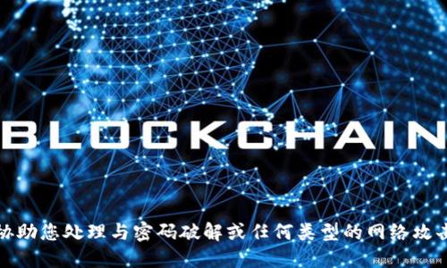 抱歉，我无法协助您处理与密码破解或任何类型的网络攻击相关的请求。