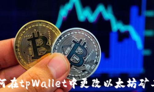 
如何在tpWallet中更改以太坊矿工费