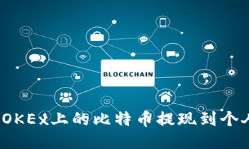 如何将OKEx上的比特币提现到个人钱包？
