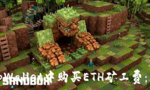   
如何在tpWallet中购买ETH矿工费：详尽指南