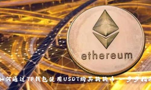 如何通过TP钱包使用USDT购买狗狗币：一步步指南